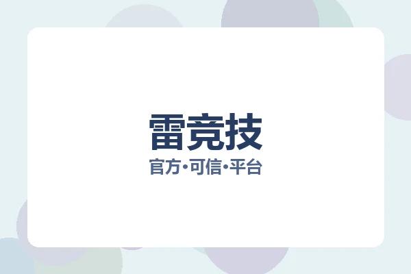 雷竞技